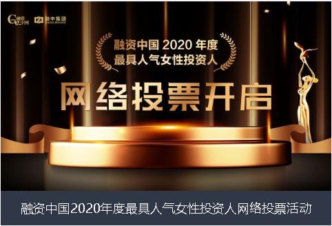 金华市融资中国2020年度最具人气女性投资人网络投票活动