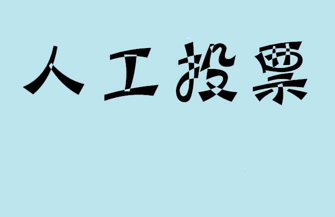 金华市如何有效地进行微信拉票？