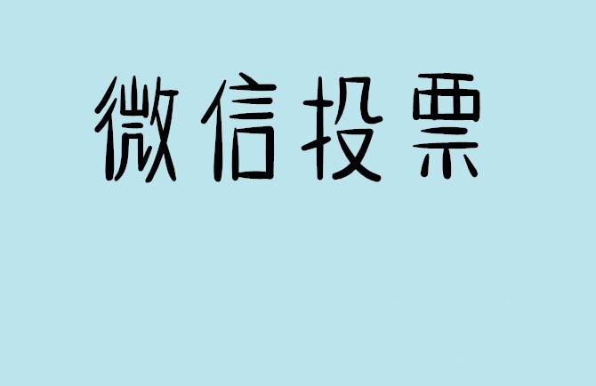 金华市微信投票怎么快速涨票,微信里面怎么投票
